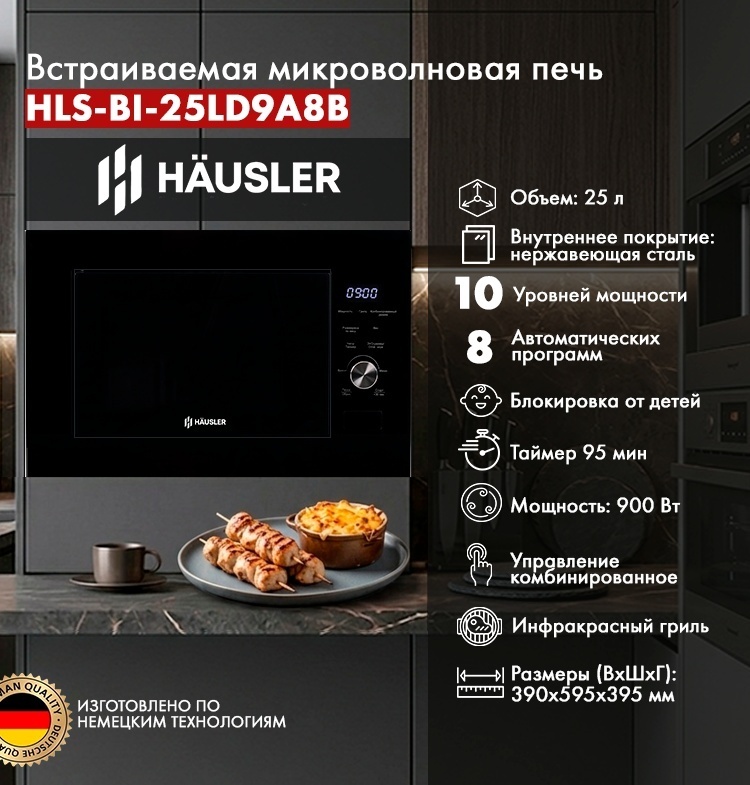 Микроволновая печь HAUSLER HLS-BI-25LD9A8B черный