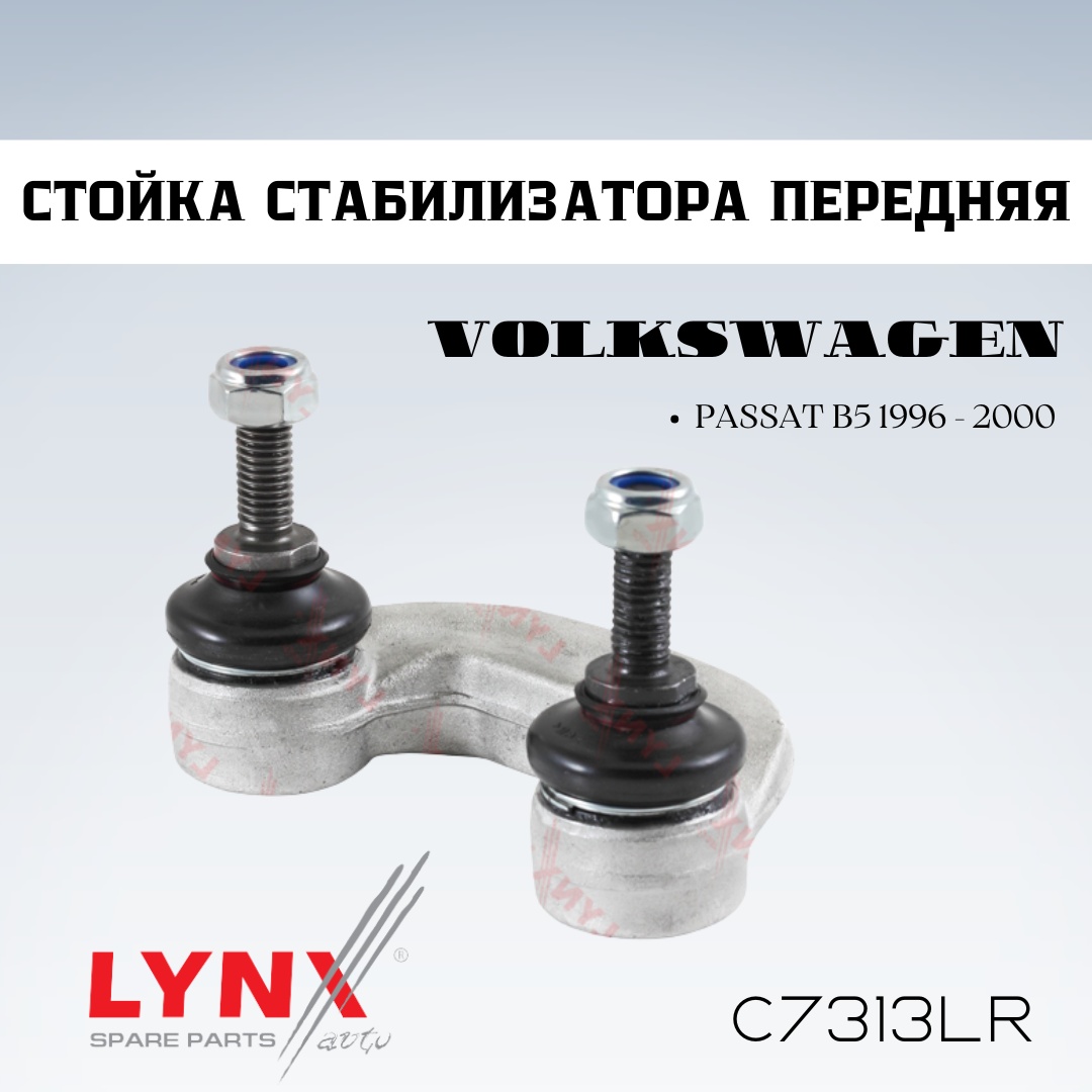 LYNXauto стойка стабилизатора C7313LR