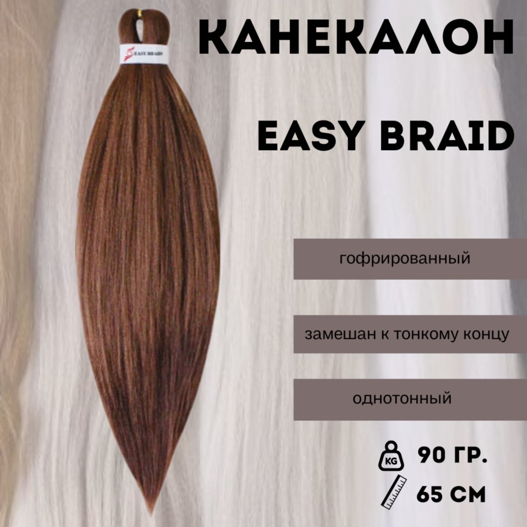 Easy Braid канекалон гофрированный русый женский