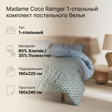 Комплект Madame Coco Rainger 1-спальный хлопок, полиэстер, 1 наволочка: 50x70 см