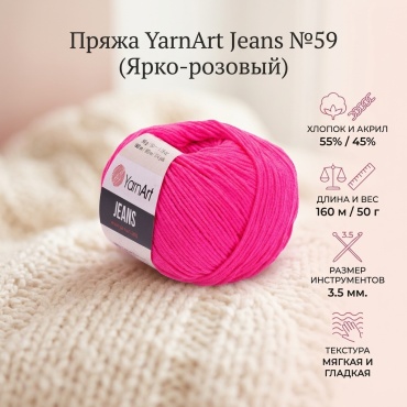 Клубок YarnArt Jeans 59 ярко розовый 160 м 50 г