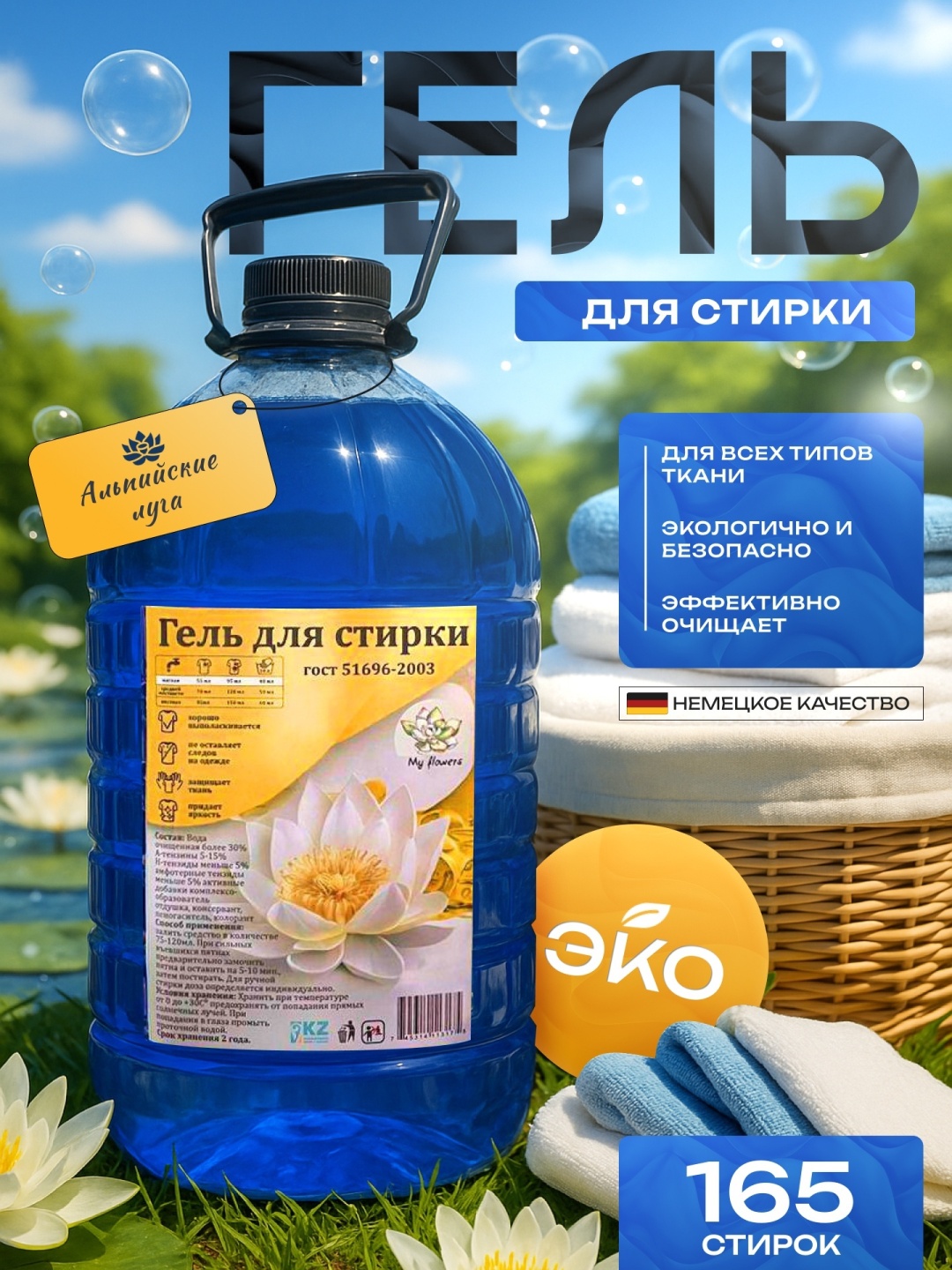 May flowers Жидкий стиральный порошок гель для стирки альпийские луга 5 л
