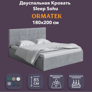 Кровать ORMATEK Sleep Sohu двуспальная, 180x200 см (без матраса, без подъёмного механизма) светло серый