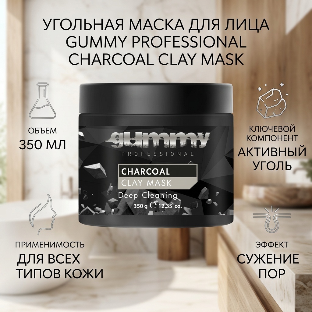 Маска для лица Gummy Professional угольная Charcoal Clay Mask 350 мл