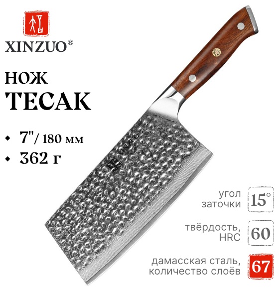 Тесак XINZUO B13D-DC, лезвие: дамасская сталь 1 шт