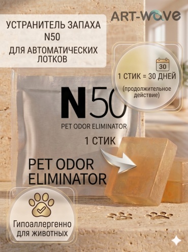 ART-Wave ликвидатор запаха для автоматических лотков N50