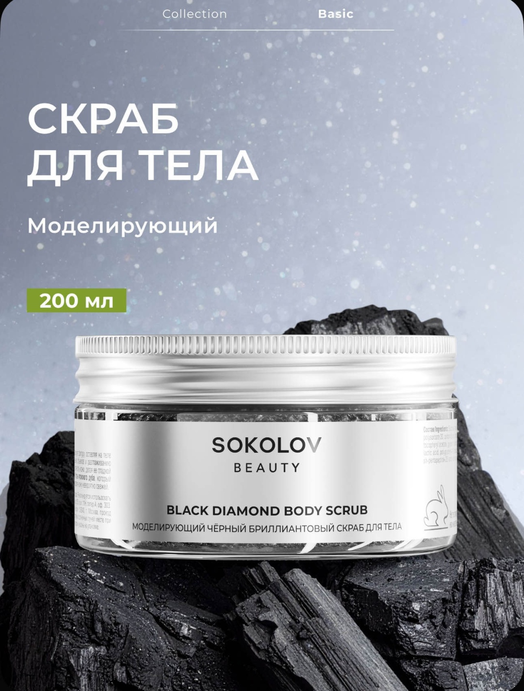 Sokolov Beauty скраб Моделирующий черный бриллиантовый для тела 200 г