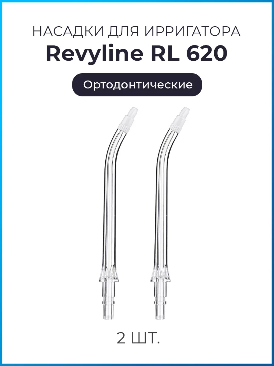 Насадка Revyline RL 620 для ирригатора 2 шт