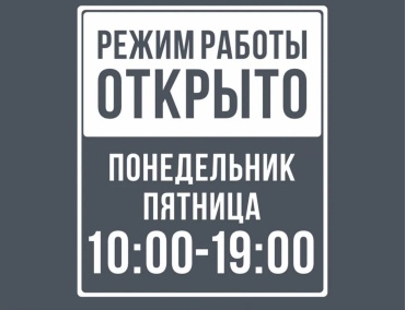 Наклейка SIGNIQ Режим работы 35x30 см