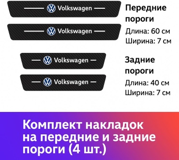 Накладки на пороги Volkswagen (комплект 4 шт.)