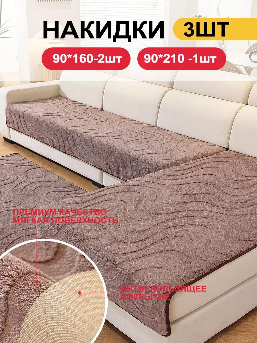 LUCCI дивандек для дивана SFD9998765432112 какао 90x210cm 1 шт; 90x160cm 2 шт