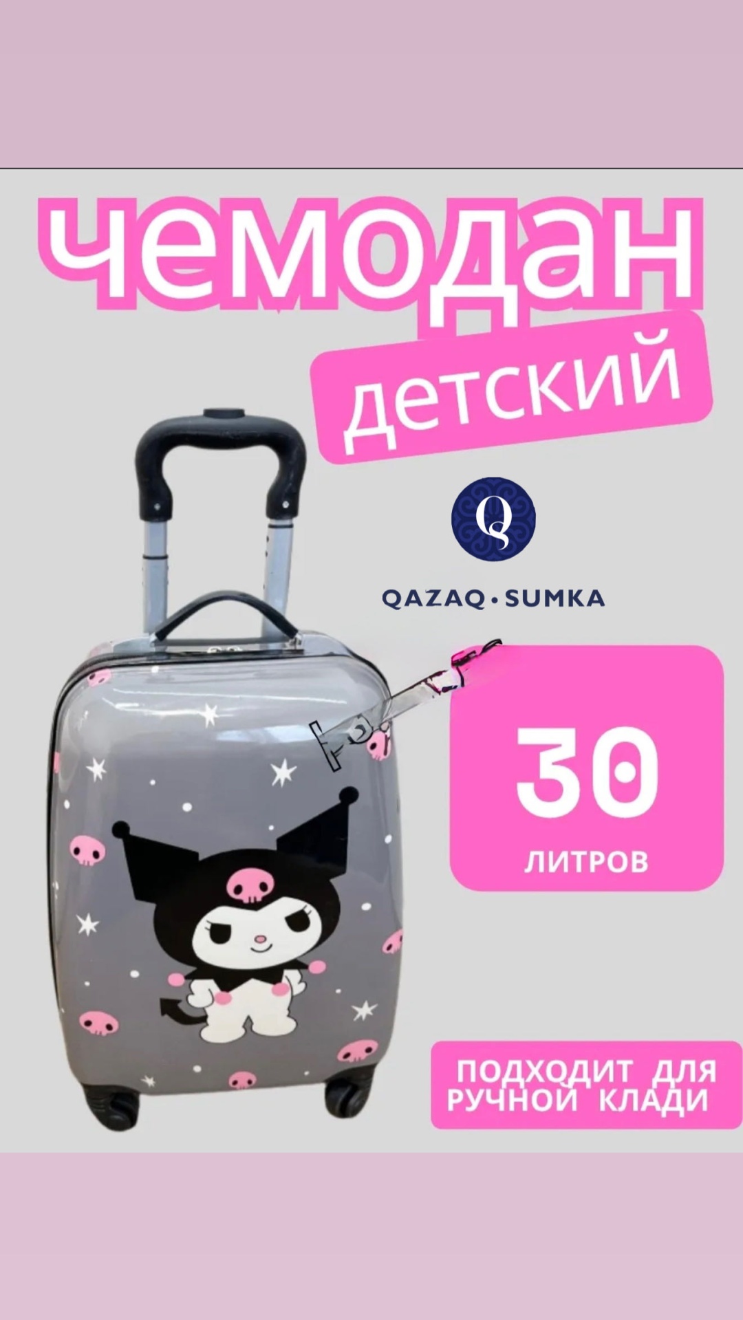 Чемодан QAZAQSUMKA BS&0116-Kuromi пластик 30 л серый