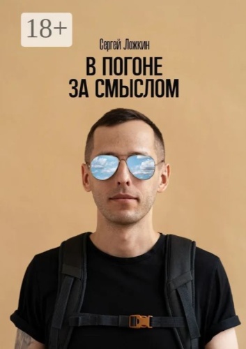 Сергей Ложкин: В погоне за смыслом