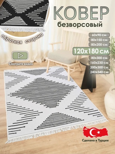 Декоративный коврик CARPETTO 120x180 см, безворсовый, Турция
