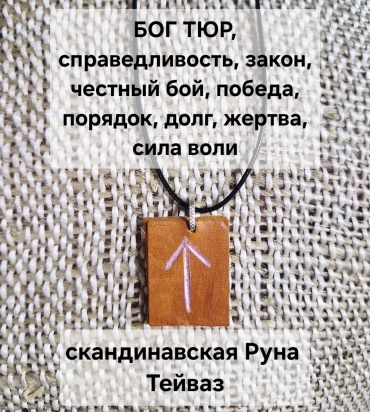 Руна Тейваз