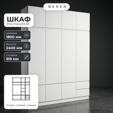 Распашной шкаф BEREN Aspen Milano 10д, 180x240х52 см, белый