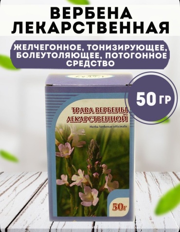 Хорст трава Вербена лекарственная 50