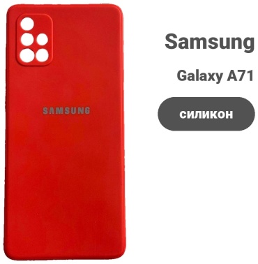 Чехол для Samsung Galaxy A71 красный