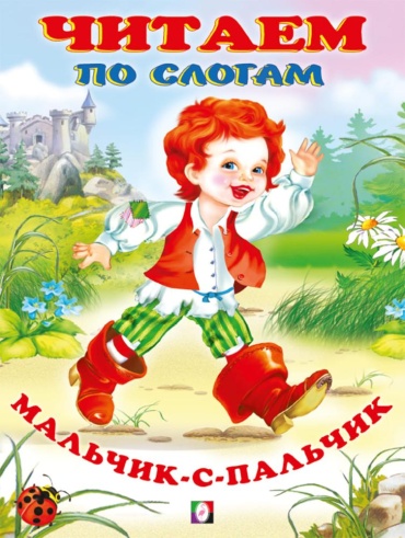 Фаттахова Н.: Мальчик-с-пальчик. Читаем по слогам