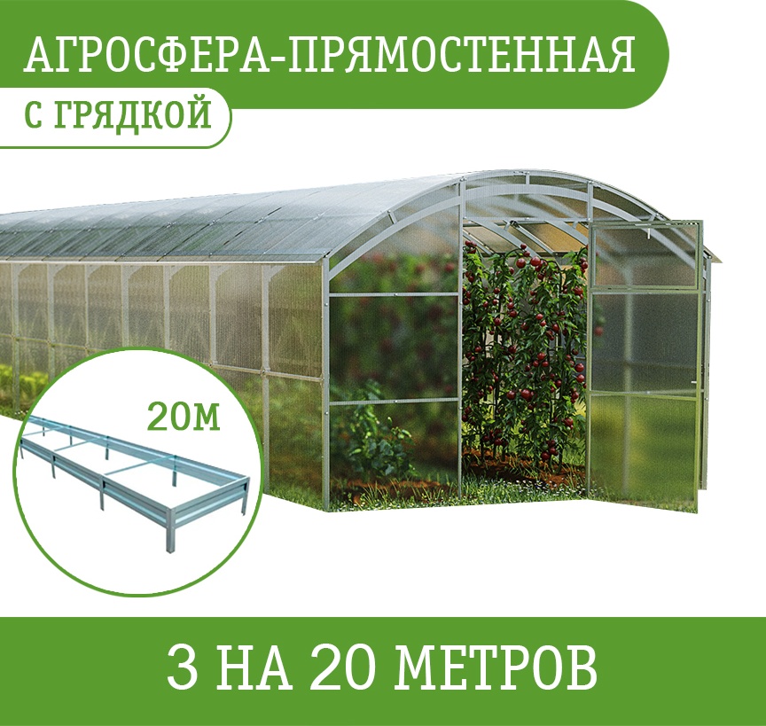 Теплица Агросфера поликарбонат Sky с грядками 227x300x2000 см, поликарбонат