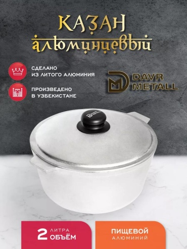 Казан 2 л, алюминий