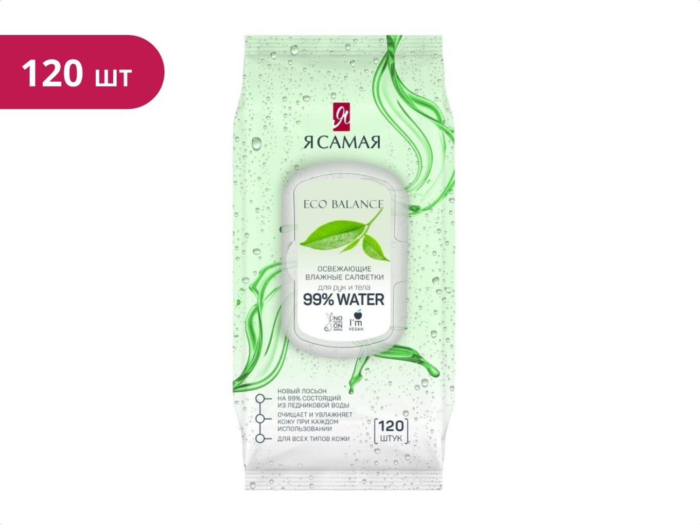 Влажные салфетки Я Самая Eco Balance освежающие 120 шт