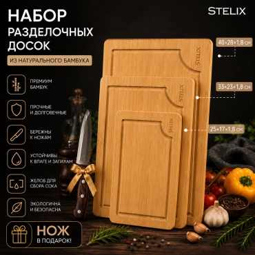 Stelix набор разделочных досок ST-PRIME-BB-3 3 шт, бамбук