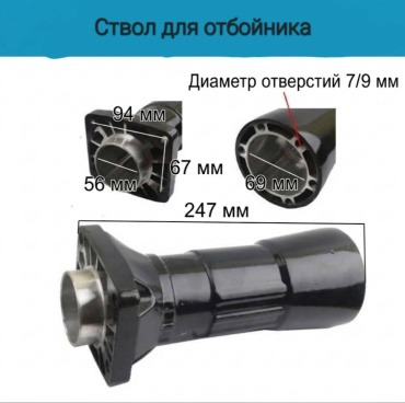 Ствол для отбойного молотка 247 мм (фланец 94х67 мм)