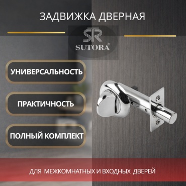 Ночная задвижка для металлических дверей Sutora 256 СР