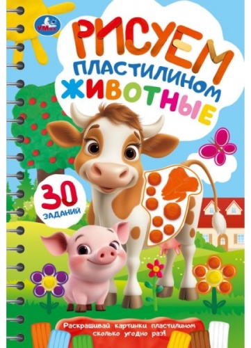 Без автора: Рисуем пластилином Животные