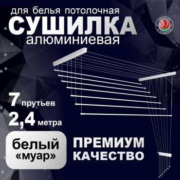 Сушилка потолочная COMFORT ALUMIN GROUP 66x240x6 см, кол-во уровней: 2, пластик