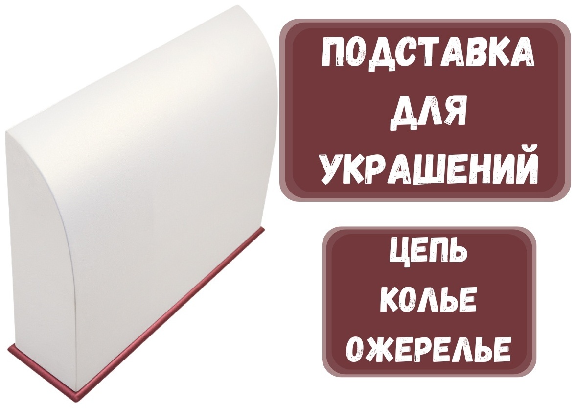 Подставка ZLATA для цепей искусственная кожа