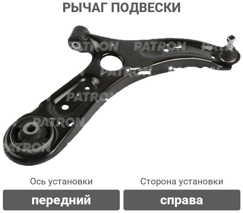 PATRON рычаг подвески PS50386R