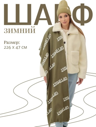 Шарф акрил 226 x 47 см