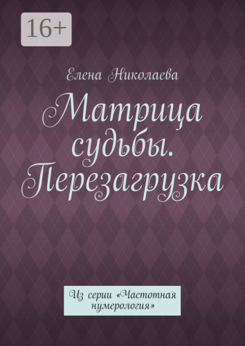 Елена Николаева: Матрица судьбы. Перезагрузка, Из серии «Частотная нумерология»