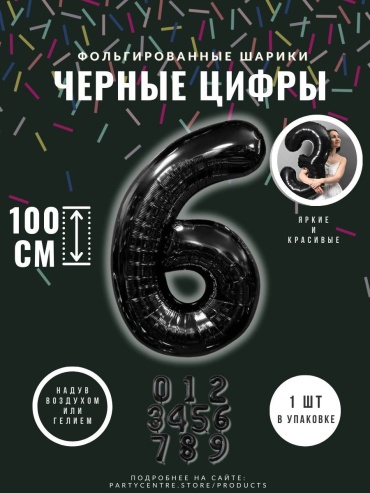 Воздушный шар Цифра '6' 1 шт, черный