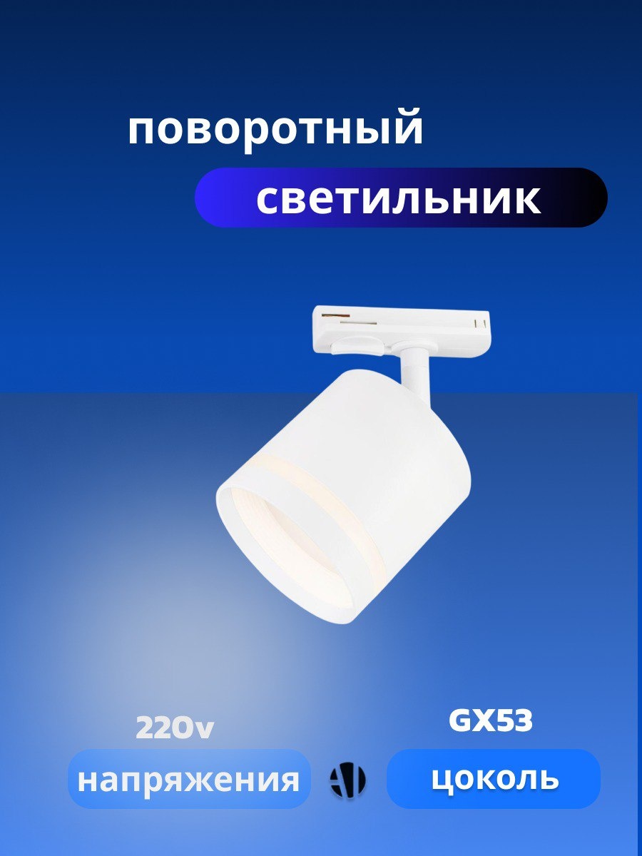 Ayan Light трековый светильник GX53-2302 WH