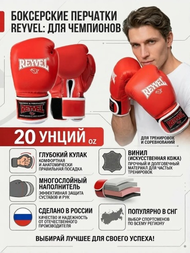 Боксерские перчатки Reyvel 20 oz красный