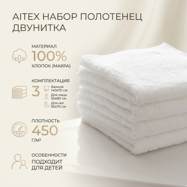 Набор полотенец Aitex 90x50 см, махровая ткань, 3 шт,