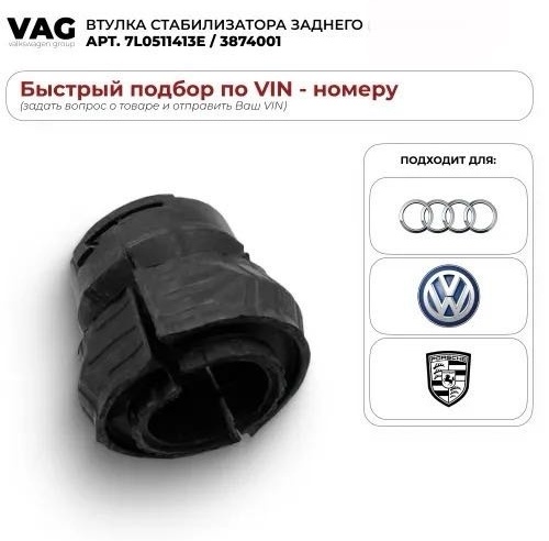VAG втулка стабилизатора 7L0511413E