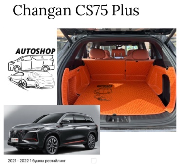 AUTOSHOP 2104202516 Changan CS75 Plus 2021-2022 оранжевый