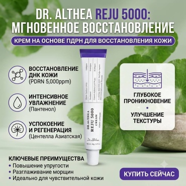 Dr. Althea крем Восстанавливающий крем для лица с ПДРН и центеллой Dr. Althea Reju 5000 Cream для лица 20 мл
