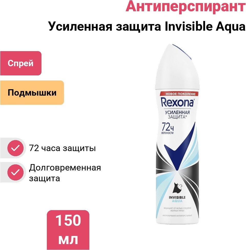 Rexona Усиленная защита Invisible Aqua антиперспирант для женщин 150 мл