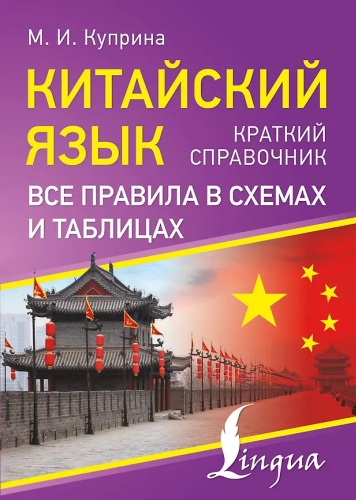 Пособие Куприна М.И.: Китайский язык. Все правила в схемах и таблицах