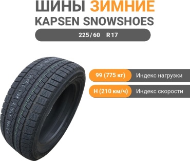 KAPSEN AW33 225/60 R17 99H без шипов