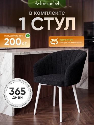 Стул Avlov Mebel, 81x42x46 см, черный 1 шт.