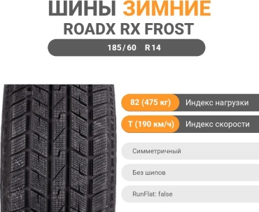 Roadx RX Frost WH03 185/60 R14 82T без шипов