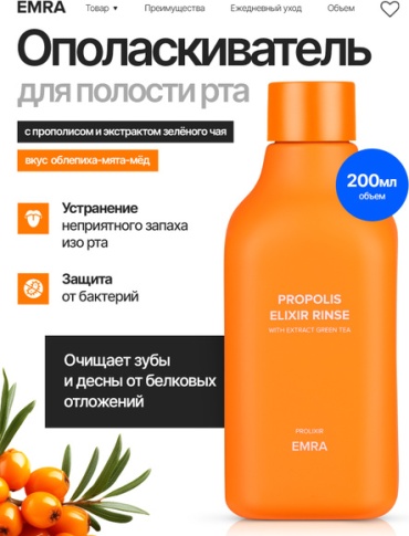 EMRA Propolis Elixir Rinse ополаскиватель облепиха 200 мл
