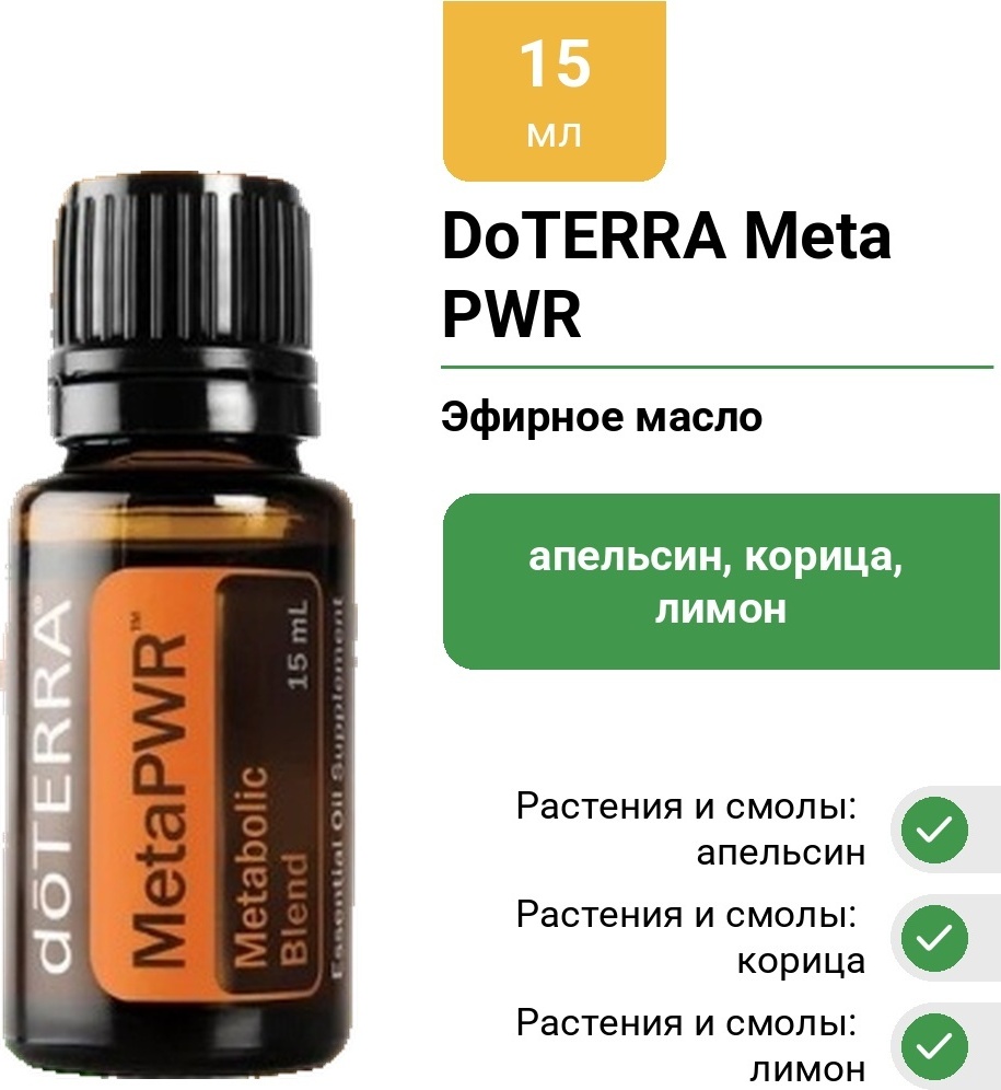 DoTERRA смесь эфирных масел Meta PWR апельсин, корица, лимон, мята, имбирь 15 мл