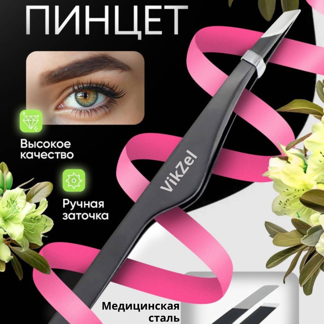 VikZel пинцет 1 шт